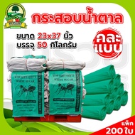กระสอบ ถุงปุ๋ยกระสอบยูเรีย กระสอบข้าวกระสอบขาว (แพ็ค200) ขนาด 50/30กิโลกรัมถุงปุ๋ยถุงใส่ข้าว
