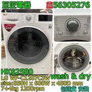LG WF-C1207C3W 洗衣機 乾衣機 #專營二手雪櫃洗衣機 包送貨清舊機