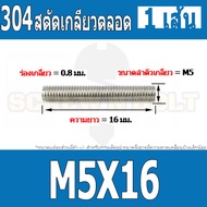 สตัด โบลท์ เกลียวตลอด ยาว 16-100 มม. สแตนเลส 304 เกลียวมิล หยาบ M5 / Stud Bolt Thread Bolt 16-100 mm