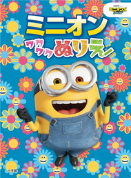 MINIONS小小兵可愛著色繪圖集 (新品)