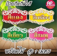 ป้ายถือกีฬาสี ป้ายกีฬาสี ป้ายถือนำขบวน ขนาด 40x60 มีไม้ถือสูง 1 เมตร