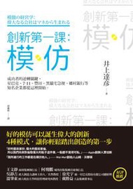 創新第一課：模仿—成功者的逆轉關鍵，星巴克、7-11、豐田、黑貓宅急便、鄉村銀行等知名企業都從這裡開始