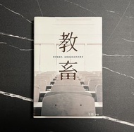 [新淨只睇過一次 書邊輕微黃點] 教畜 終極絕望版 羊格 	有種文化 小說 現代文學 教育界 香港作家 港產 書