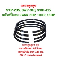 แหวนลูกสูบ SVP-205 SWP-310 SWP-415 อะไหล่ปั๊มลม SWAN 5HP 10HP 15HP