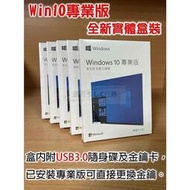 Win10 Pro 專業版 繁體中文盒裝 usb