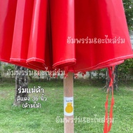 ร่มแม่ค้า/ร่มขายของ/ร่มตลาดนัด ขนาด36นิ้ว