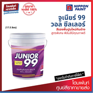 Nippon Paint Junior 99 Wall Sealer สีรองพื้นปูนใหม่กันด่างสูตรพิเศษ (17.5 ลิตร)