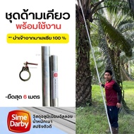 ด้ามเคียวปาล์ม ซัมดาบี้ ชุดด้ามเคียวสไลด์ เคียวตัดปาล์ม ของแท้ท่อSime Darby (ซัมดาบี)ยืด-หดได้ อลูมิ