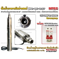 SET คู่ - MTEC DC Submersible SP2-65-0.37 24VDC พร้อม เบรกเกอร์ MTEC 12-550V 32A รุ่น MX12-63D "Solar Pump + DC Breaker"