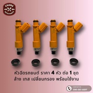 หัวฉีด Toyota Vios วีออส G2 G3 Yaris ยาริส เครื่อง 1nz เทสล้างอัพกรองใหม่พร้อมใช้งาน แท้มือสองญี่ปุ่