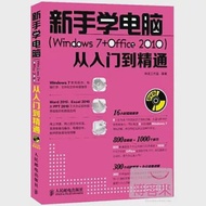 新手學電腦(Windows 7+Office 2010)從入門到精通 作者：神龍工作室編著