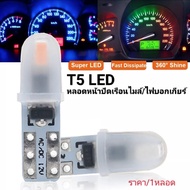 🇹🇭สินค้าอยู่ในประเทศมีพร้อมส่ง🇹🇭 T5 LED หลอดหน้าปัดเรือนไมล์ ไฟบอกเกียร์ LED 12v แบบac/dc แบบไม่มีขั้วบวกลบ ราคา/1หลอด