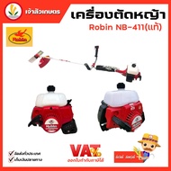 ROBIN เครื่องตัดหญ้า โรบิน แท้ เครื่องตัดหญ้า รุ่น NB411 ญี่ปุ่นแท้เครื่องตัดหญ้า โรบิน แท้