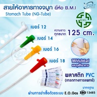 สายให้อาหารทางจมูก NG TUBE ยี่ห้อ BMI ราคาจำหน่ายต่อ 1 เส้น