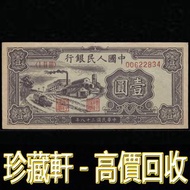 【珍藏軒】實體門市 免費上門 高價回收 1949年 壹圓工廠 古幣 古錢幣 舊鈔 舊錢幣 銀元 銀圓 銀幣 銀錠 郵票 第一二三版人民幣 舊港紙 渣打銀行 有利銀行 匯豐銀行 印度新金山 花錢 袁大頭