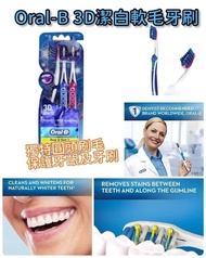Oral-B 3D潔白軟毛牙刷(1套3支)