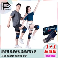 【PP 波瑟楓妮】石墨烯醫療級專利粒線體護膝1雙+石墨烯律動襪1雙