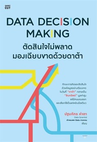 Amarinbooks หนังสือ Data Decision Making ตัดสินใจไม่พลาดมองเฉียบขาดด้วยดาต้า