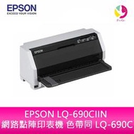 【分期0利率】 EPSON LQ-690CIIN 網路點陣印表機