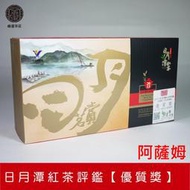 【峨眉茶行】2013 魚池鄉比賽茶  大葉種紅茶-阿薩姆 【優質獎】