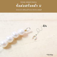 SM ข้อต่อสร้อยตัว U / อะไหล่เงินแท้ งานฝีมือ diy สร้อยคอ ตัวล๊อคเอ็น สต็อปเปอร์ เม็ดบีบ ตัวปิดปม เงิ