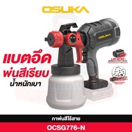 OSUKA กาพ่นสีไร้สาย 20V OCSG776-N (เฉพาะตัวเครื่อง)