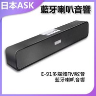 日本ASK - E-91多媒體FM收音藍牙喇叭音響P2431 藍牙喇叭 FM收音 多媒體音響 無線喇叭 音樂播放