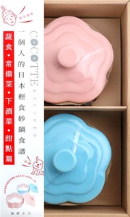 COCOTTE RECIPES 一個人的日本輕食砂鍋食譜：蔬食‧常備菜‧下酒菜‧甜點篇