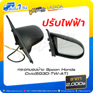 กระจกมองข้าง Spoon Honda Civic (EG3D-TW-AT)