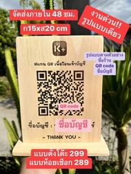 ป้ายสแกนคิวอาร์โค้ด QR code ขนาด 15x20cm ป้ายไม้เลเซอร์