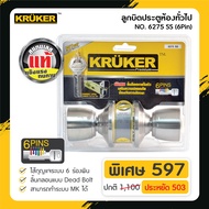 Kruker ลูกบิดประตูห้องทั่วไป 6275 SS 6Pin
