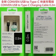 全新 Conven USB to Type-C 快速充電綫 CONVEN USB to Type-C charging Cable 0.2M