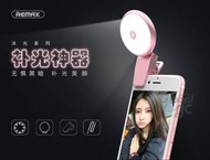REMAX 雙色 自拍 補光燈 LED 白黃光自由更換 自拍神器 美顏 美肌 美膚 補光