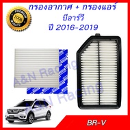 กรองอากาศ + กรองแอร์ ฮอนด้า BR-V ปี 2016-2019  Honda  BRV Filter