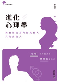 進化心理學：揭秘愛情為何如此動人，又如此傷人 -  Ebook 陳禹安