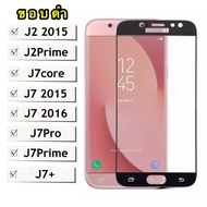 [ส่งจากไทย] ฟิล์มกระจกเต็มจอ Samsung galaxy J7Prime J7core J7 2015 J72016 J7Pro J7Plus J2Prime J2 2015 ฟิล์มขอบดำ ฟิล์มกระจกนิรภัย Tempered Glass 9H