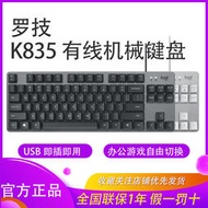 羅技k835有線機械鍵盤紅外雙模背光新款外貿磁吸紅軸原廠鍵帽專用