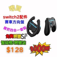 【3C配件系列🏅switch2方向盤&握把✨】順豐快遞免費包郵/Nintendo任天堂/DOBE/Switch2左右手把/賽車方向盤/Switch2簡易握把/四合一套裝/手製握把*2/方向盤*2/