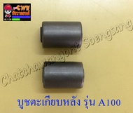 บูชตะเกียบหลัง(สวิงอาร์ม) A100 RC110 SMASH แบบเดิมติดรถ  (2 ข้าง  1 คู่) (23661)