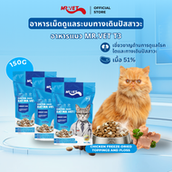 MR.Vetอาหารแมว T3 50g อาหารแมว การดูแล เหมาะสำหรับแมวทุกวัย