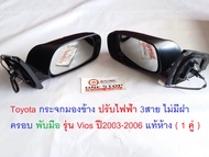 Toyota กระจกมองข้าง ไฟฟ้า 3สาย ไม่มีฝาครอบ พับมือ รุ่น Vios ปี2003-2006 แท้ห้าง ( 1 คู่ )