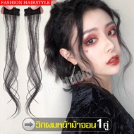 วิกผมหญิง วิกจอน ผม อุปกรณ์ตกแต่งทรงผม มี 3 สีให้เลือก กิ๊ฟท์ต่อผม จัดแต่งทรงผม อุปกรณ์วิกผมจอน จอนผ