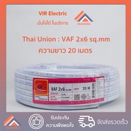 (ส่งเร็ว) ยี่ห้อ Thai Union สายไฟ VAF 2x6 sq.mm. ยาว20เมตร สาย VAF สายไฟฟ้า VAF สายไฟแข็ง สายไฟบ้าน 