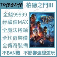 認證商店💎 PS5 Steam 柏德之門III 存檔修改 金錢 經驗值 全魔法捲軸 全珍奇裝備 全傳奇裝備 Baldurs Gate 3 博德之門3