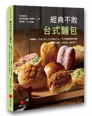 經典不敗台式麵包：1種麵糰+30款口味+12款整型手法+700張鉅細靡遺步驟圖結合復古與創新，成功率高、絕對好吃！