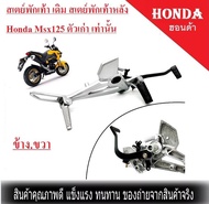 สเตย์พักเท้า เดิม สเตย์พักเท้าหลัง Honda Msx125 ตัวเก่า เท่านั้น ไม่สามารถใส่กับตัว Msx125sf ได้ พร้