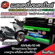 แบตเตอรี่ Honda Forza 300 350 ทุกรุ่น FORZA ตัวใหม่ รุ่นหัวฉีด สำหรับ ฮอนด้า ฟอซ่า 300 350 แบตเตอรี่