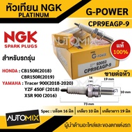 หัวเทียน NGK G-POWER รุ่น CPR9EAGP-9 (93052) สินค้าของแท้ 100% Honda  CB150R/CBR150R/ Yamaha  Tracer 900/YZF 450F/X5R 900  หัวเทียน NGK เกรด PLATINUM หัวเข็ม หัวเทียนมอไซค์