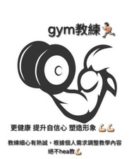 Gym trainer健身教練💪🏻