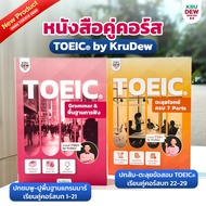 หนังสือ TOEIC ครูดิว เรียน 1 เดือนจบการันตี 750 คะแนน รวมโจทย์ toeic + Listening + Grammar พื้นฐาน b